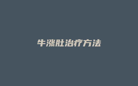 牛涨肚治疗方法