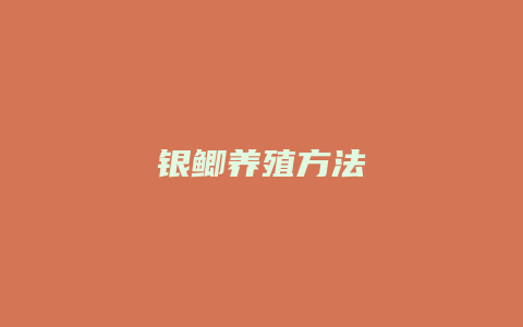 银鲫养殖方法