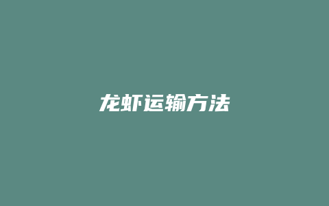 龙虾运输方法