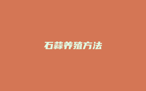 石蒜养殖方法