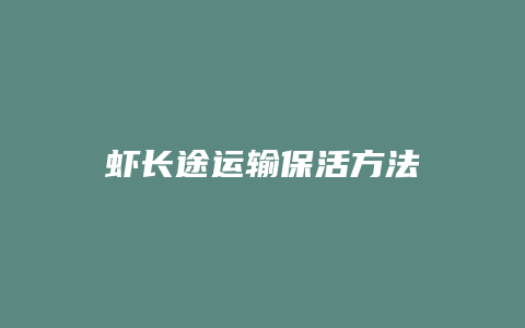 虾长途运输保活方法