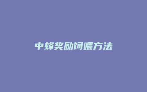 中蜂奖励饲喂方法