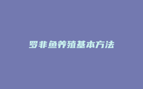 罗非鱼养殖基本方法