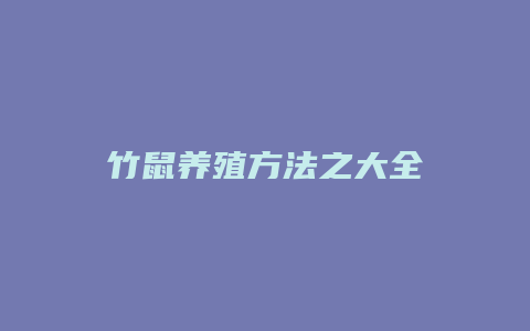 竹鼠养殖方法之大全