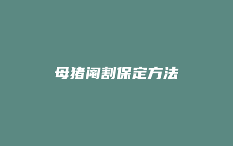 母猪阉割保定方法