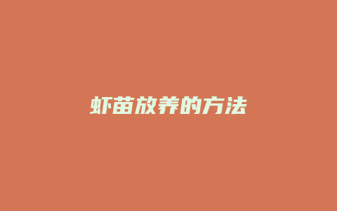 虾苗放养的方法