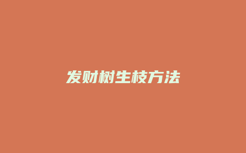 发财树生枝方法