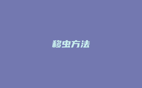 移虫方法