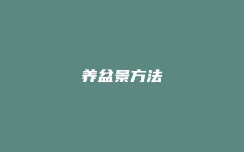 养盆景方法