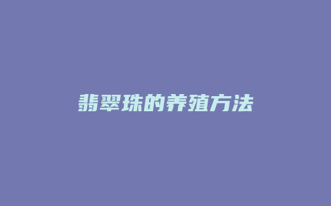 翡翠珠的养殖方法