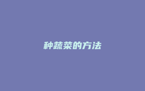 种蔬菜的方法