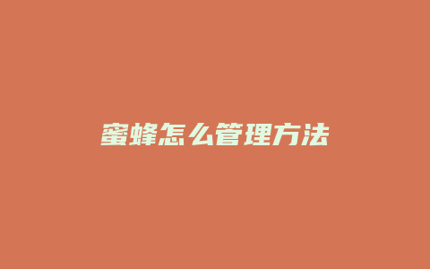 蜜蜂怎么管理方法