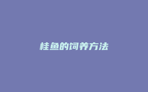 桂鱼的饲养方法