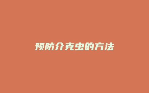 预防介克虫的方法