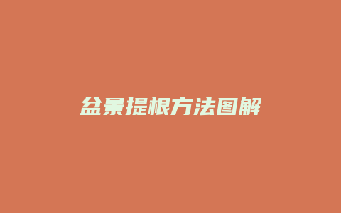 盆景提根方法图解