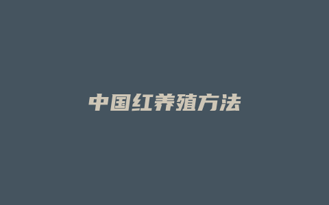 中国红养殖方法