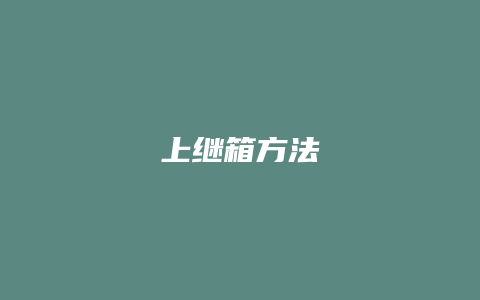 上继箱方法