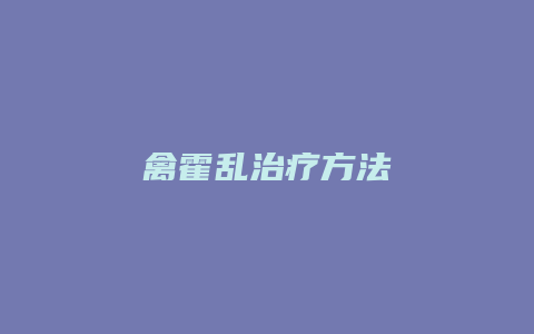 禽霍乱治疗方法