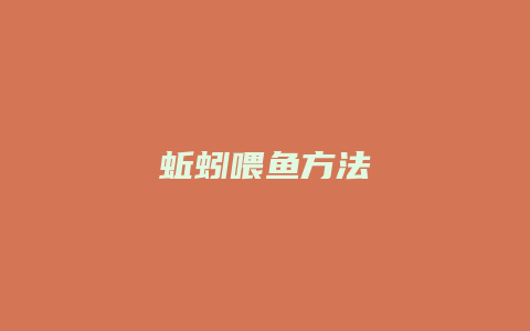 蚯蚓喂鱼方法