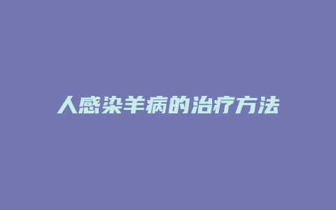 人感染羊病的治疗方法