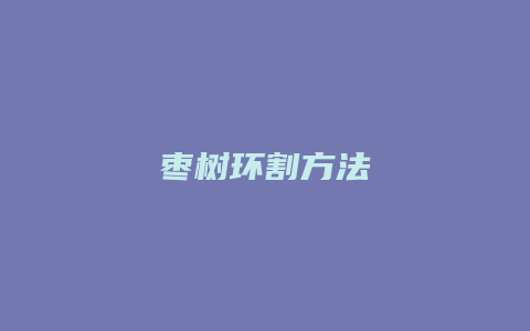 枣树环割方法