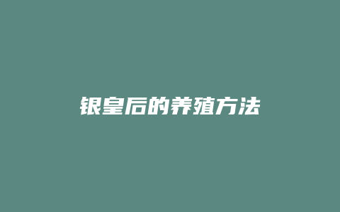 银皇后的养殖方法