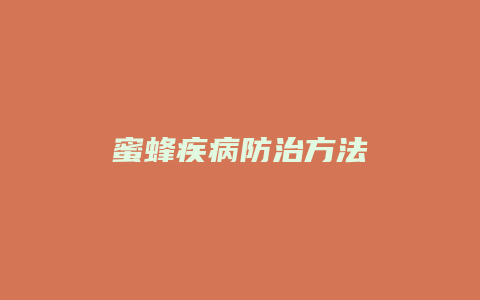 蜜蜂疾病防治方法