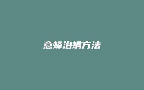 意蜂治螨方法