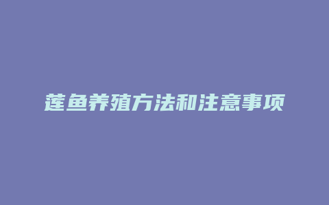 莲鱼养殖方法和注意事项