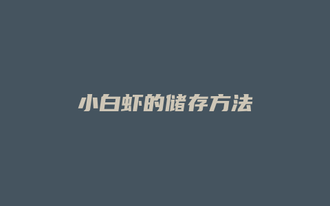 小白虾的储存方法