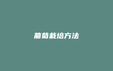 葡萄栽培方法