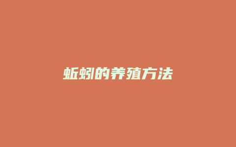 蚯蚓的养殖方法