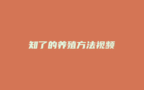 知了的养殖方法视频