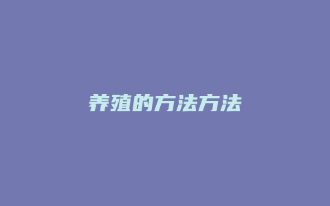 养殖的方法方法