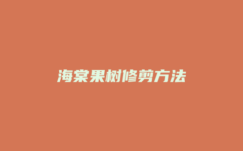 海棠果树修剪方法