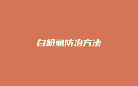 白粉虱防治方法