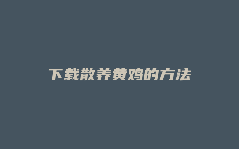 下载散养黄鸡的方法