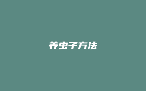 养虫子方法