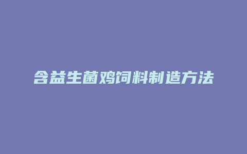 含益生菌鸡饲料制造方法