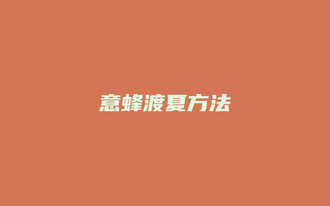 意蜂渡夏方法