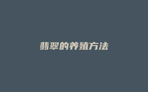 翡翠的养殖方法