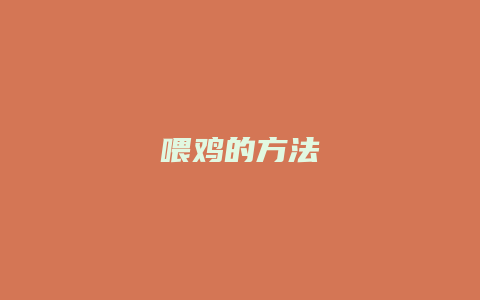 喂鸡的方法