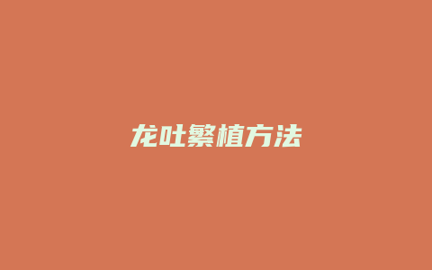 龙吐繁植方法