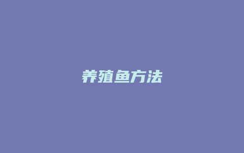 养殖鱼方法