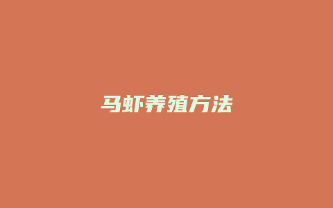 马虾养殖方法