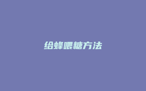 给蜂喂糖方法