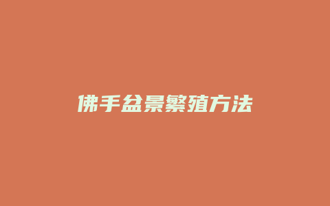 佛手盆景繁殖方法