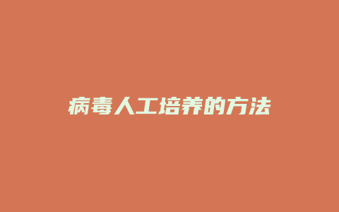 病毒人工培养的方法