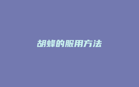 胡蜂的服用方法