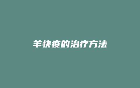 羊快疫的治疗方法